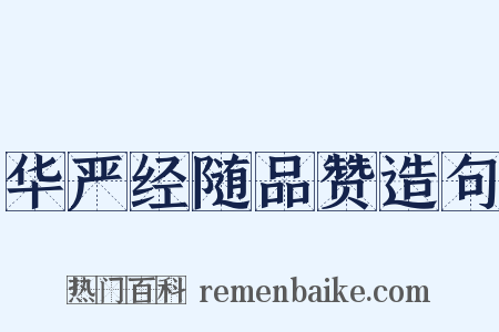 华严经随品赞造句是什么意思的图片